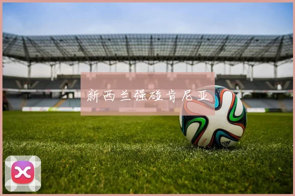 新西兰强碰肯尼亚