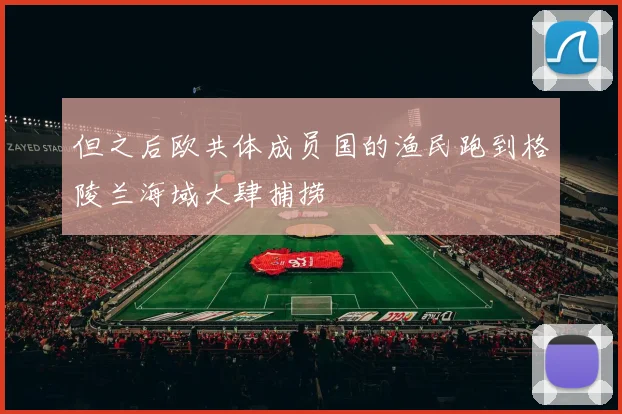但之后欧共体成员国的渔民跑到格陵兰海域大肆捕捞