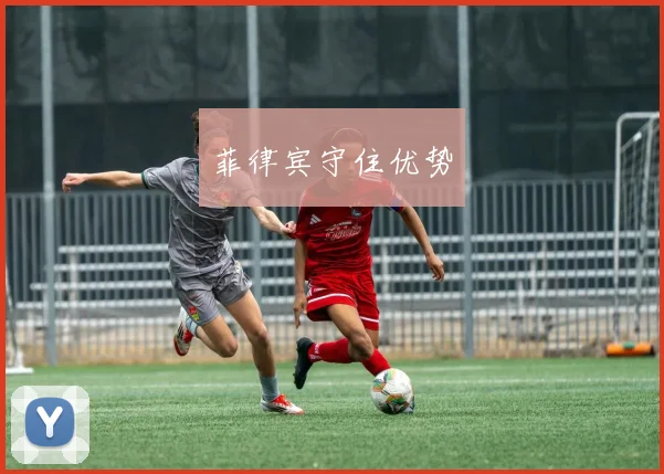 菲律宾守住优势