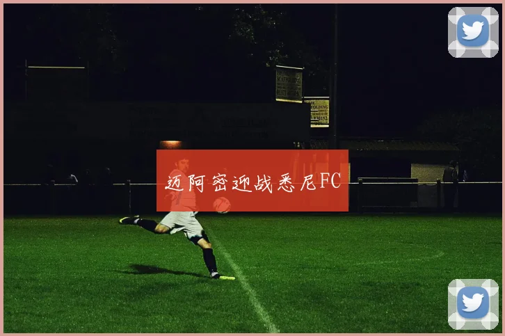 迈阿密迎战悉尼FC