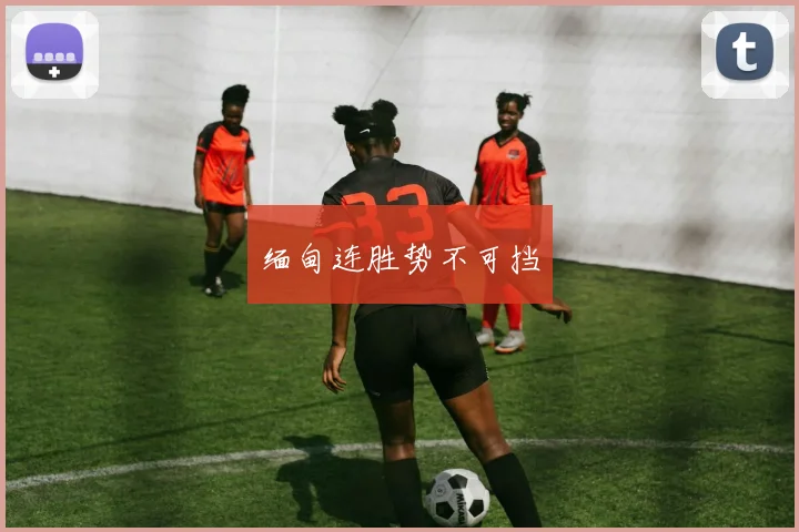 缅甸连胜势不可挡