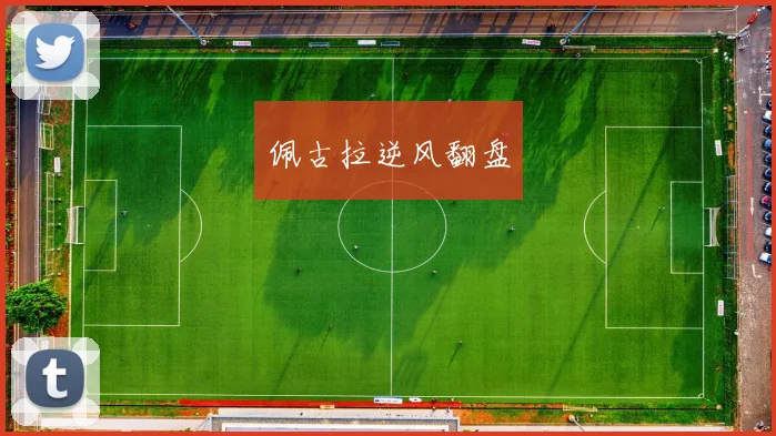 佩古拉逆风翻盘