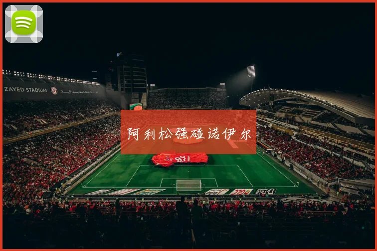 阿利松强碰诺伊尔