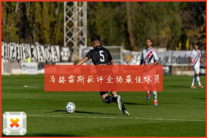 马赫雷斯获评全场最佳球员