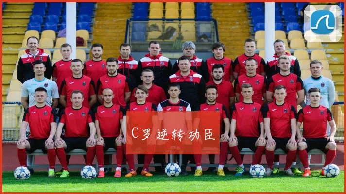 C罗逆转功臣