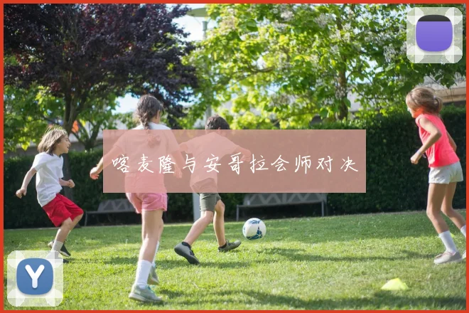 喀麦隆与安哥拉会师对决
