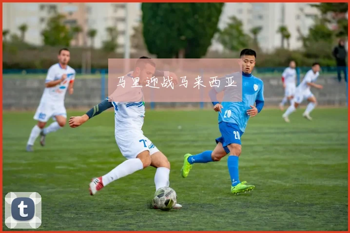 马里迎战马来西亚