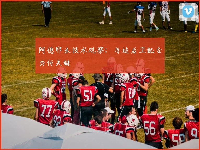 阿德耶米技术观察：与边后卫配合为何关键