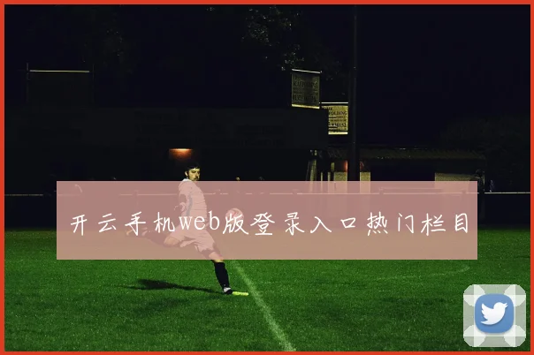 开云手机web版登录入口热门栏目