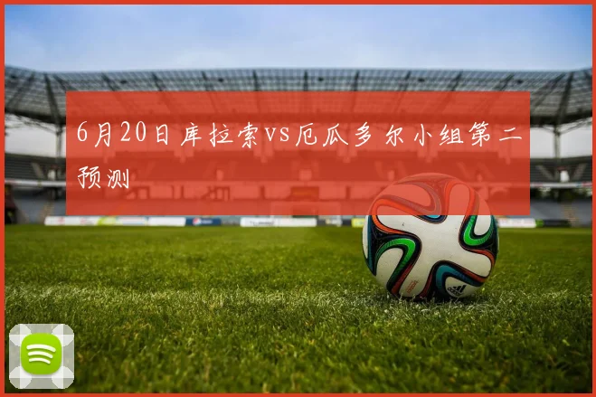 6月20日库拉索vs厄瓜多尔小组第二预测