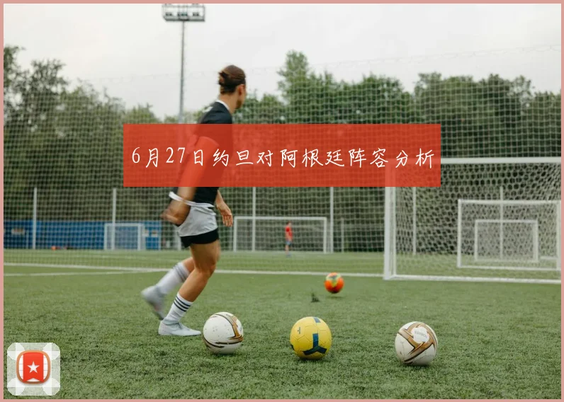 6月27日约旦对阿根廷阵容分析