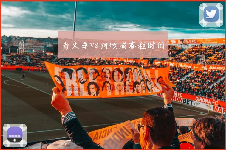 考文垂vs利物浦赛程时间