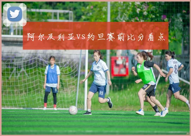 阿尔及利亚vs约旦赛前比分看点