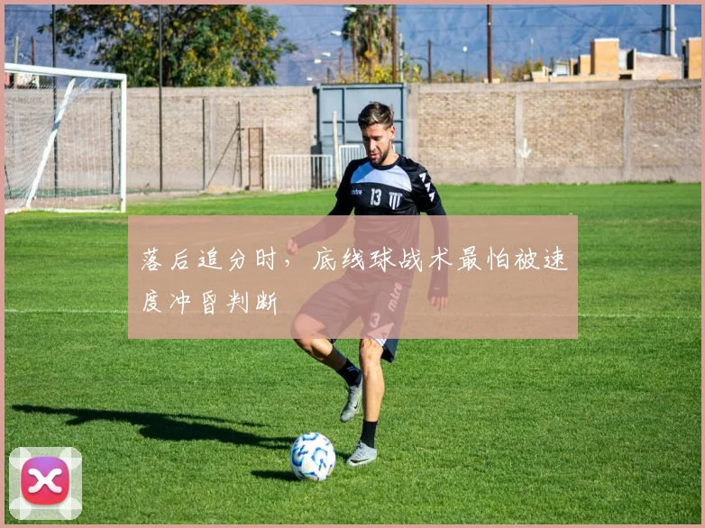 落后追分时，底线球战术最怕被速度冲昏判断