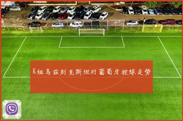 K组乌兹别克斯坦对葡萄牙控球走势