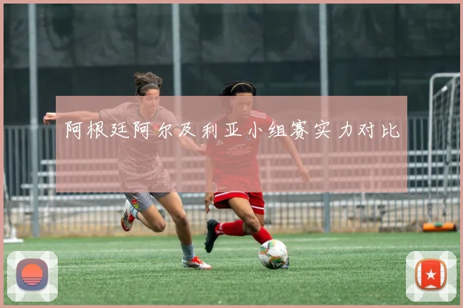 阿根廷阿尔及利亚小组赛实力对比