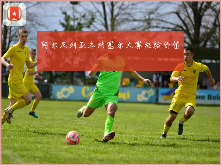 阿尔及利亚本纳塞尔大赛经验价值