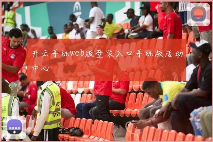 开云手机web版登录入口手机版活动中心