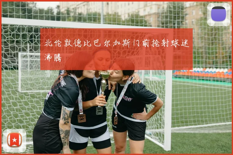 北伦敦德比巴尔加斯门前抢射球迷沸腾