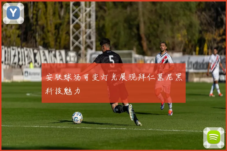 安联球场可变灯光展现拜仁慕尼黑科技魅力