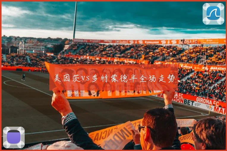 美因茨vs多特蒙德半全场走势