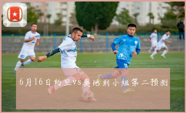 6月16日约旦vs奥地利小组第二预测