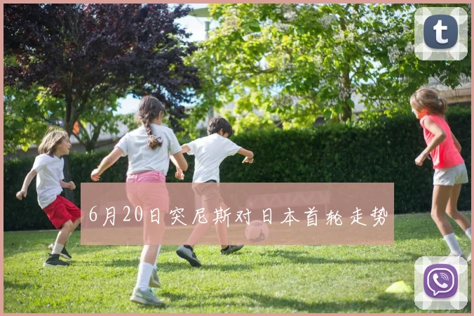 6月20日突尼斯对日本首轮走势