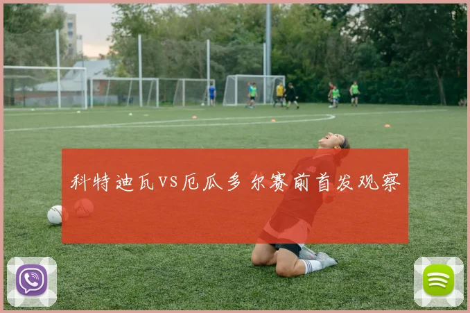 科特迪瓦vs厄瓜多尔赛前首发观察
