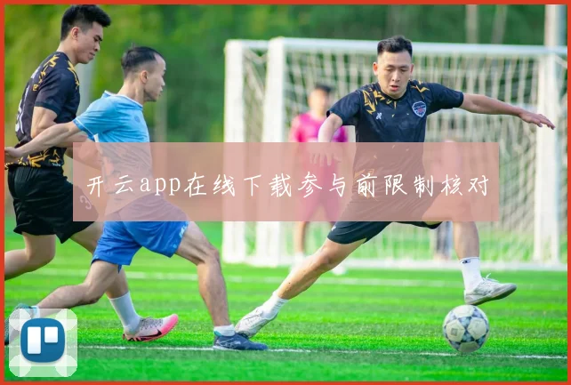开云app在线下载参与前限制核对