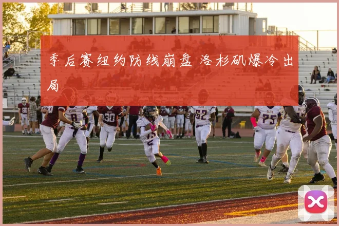 季后赛纽约防线崩盘 洛杉矶爆冷出局