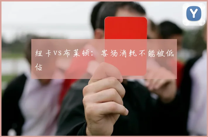 纽卡vs布莱顿：客场消耗不能被低估