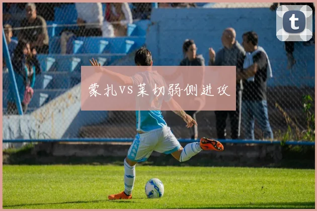 蒙扎vs莱切弱侧进攻