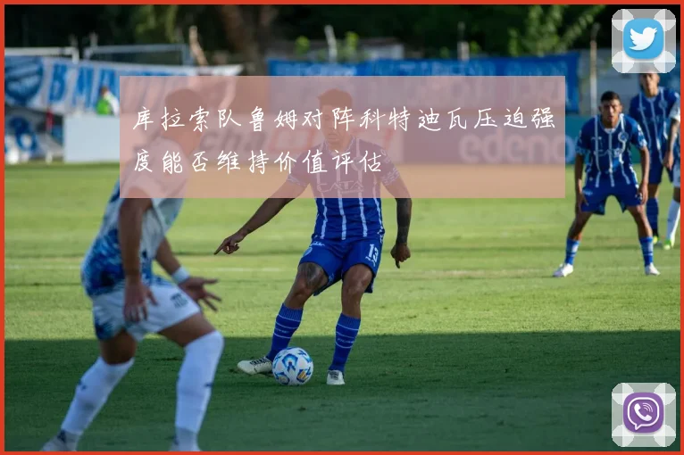 库拉索队鲁姆对阵科特迪瓦压迫强度能否维持价值评估