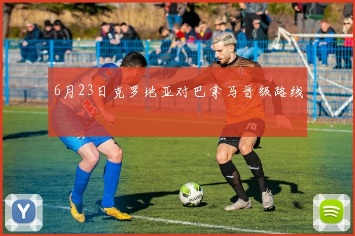 6月23日克罗地亚对巴拿马晋级路线