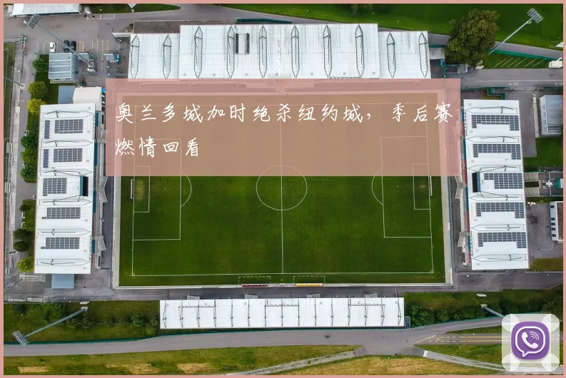 奥兰多城加时绝杀纽约城，季后赛燃情回看