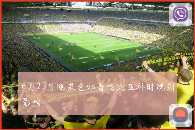 6月23日刚果金vs哥伦比亚补时规则影响